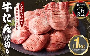 mrz0061y 【年内発送】厚切り 牛たん 1kg 小分け 250g×4P 焼肉用 訳あり サイズ不揃い【氷温熟成×旨ダレ】