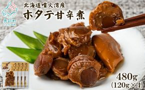 北海道産 ホタテゴロゴロ 甘辛煮 480g ご飯のお供 おつまみ