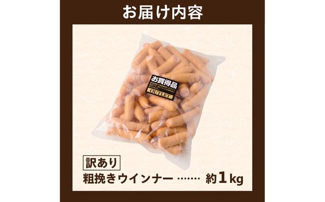 ns009s-019-1　【訳あり】粗挽きウインナー1kg