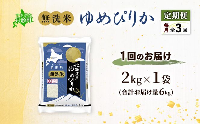 【令和8年産先行予約】定期便 3ヵ月 北海道 令和8年産 ゆめぴりか 無洗米 総計6kg (2kg[2kg袋×1袋]×全3回) 特A 米 白米 ご飯 お米 ごはん 国産 ブランド米 時短 便利 常温 産地直送 農家直送 送料無料