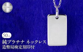ネックレス 純プラチナ pt999 インゴット 鍛造 プレート 造幣局検定刻印付 シンプル おしゃれ 地金 大人 人気 ジュエリー 普段 使い 250321200pt999 SWAA290