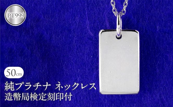 ネックレス 純プラチナ pt999 インゴット 鍛造 プレート 造幣局検定刻印付 シンプル おしゃれ 地金 大人 人気 ジュエリー 普段 使い 250321200pt999 SWAA290