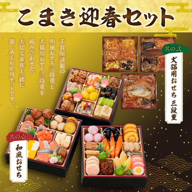 犬猫用おせち 無添加食材の豪華三段重 と 迎春おせち料理 和風三段重「千賀屋のおもいやり」セット  おやつ  千賀屋 謹製 迎春 おせち 料理 和風 三段重 千賀屋のおもいやり 迎春セット 冷蔵おせち ペットフード ペット用品 ジャーキー エサ 年末 年始 お取り寄せ お取り寄せグルメ 愛知県 小牧市 送料無料［035S09-C］