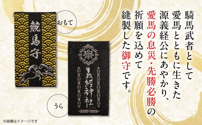 【義経神社】競馬守 BRTQ003