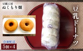 豆乳ドーナツ 5個×4 配送不可 離島 スイーツ お菓子 おやつ 甘いもの 食べ物 手土産 お土産 揚げたて 揚げドーナツ カリカリ ふわふわ 