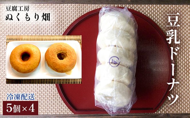 豆乳ドーナツ 5個×4 配送不可 離島 スイーツ お菓子 おやつ 甘いもの 食べ物 手土産 お土産 揚げたて 揚げドーナツ カリカリ ふわふわ 