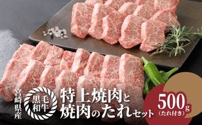 宮崎県産黒毛和牛 特上焼肉用500gと焼肉のたれセット  K16_0006_1