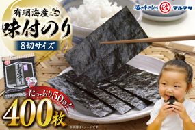CB032 有明海産 味付のり 8切サイズ 400枚 【プレミア島原のり50袋】