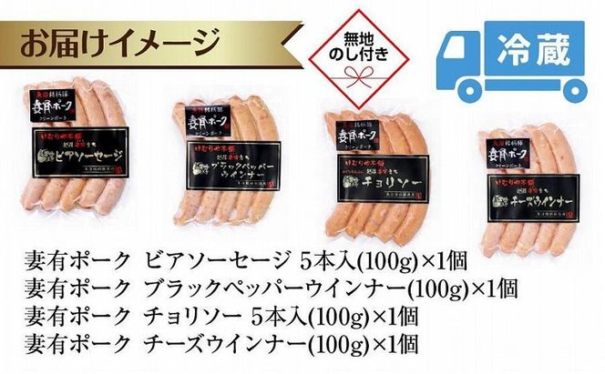 無地熨斗 妻有ポーク ソーセージ 4種セット 計400g ビアソーセージ ブラックペッパーウインナー チーズウインナー チョリソー 熨斗 のし 名入れ不可 送料無料 新潟県 十日町市 