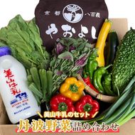 ＜京野菜の京都やおよし＞丹波野菜詰め合わせ 美山牛乳のセット《栽培期間中農薬不使用 野菜》※北海道・沖縄・離島への発送不可