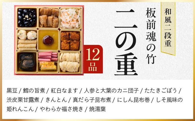 Y113 おせち「板前魂の竹」和風 二段重 31品 2人前 6.8寸 鮑＆おこわ＆豚角煮 付き【おせち料理 板前魂 贅沢おせち お節 惣菜 冷凍 先行予約 年内発送 おせち料理2026】