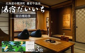 湯宿だいいち　宿泊補助券　80,000円分【63005】