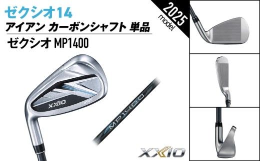 ゼクシオ 14 アイアン レフトハンドモデル カーボンシャフト 単品《2025年モデル》ゴルフボールセット_GV-C705 _(都城市)ダンロップ ゼクシオ 14シリーズ 2025年モデル アイアン MP1400 カーボンシャフト レフトハンド ゴルフ用品 スポーツ用品 日本製 MADE IN JAPAN 国産 ゴルフクラブ