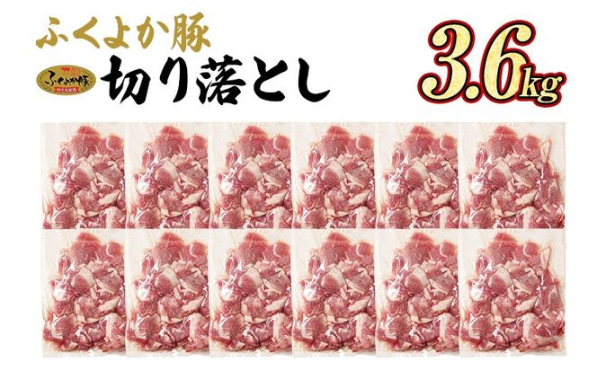 豚肉 ふくよか豚 切り落とし ふくよか豚切り落とし 3.6kg（300g×12パック） モモ ウデ モモ肉 ウデ肉 小分け 真空パック ブタ肉 ぶた肉 生姜焼き 焼きそば 豚汁 冷凍 福岡県 福岡 九州 グルメ お取り寄せ