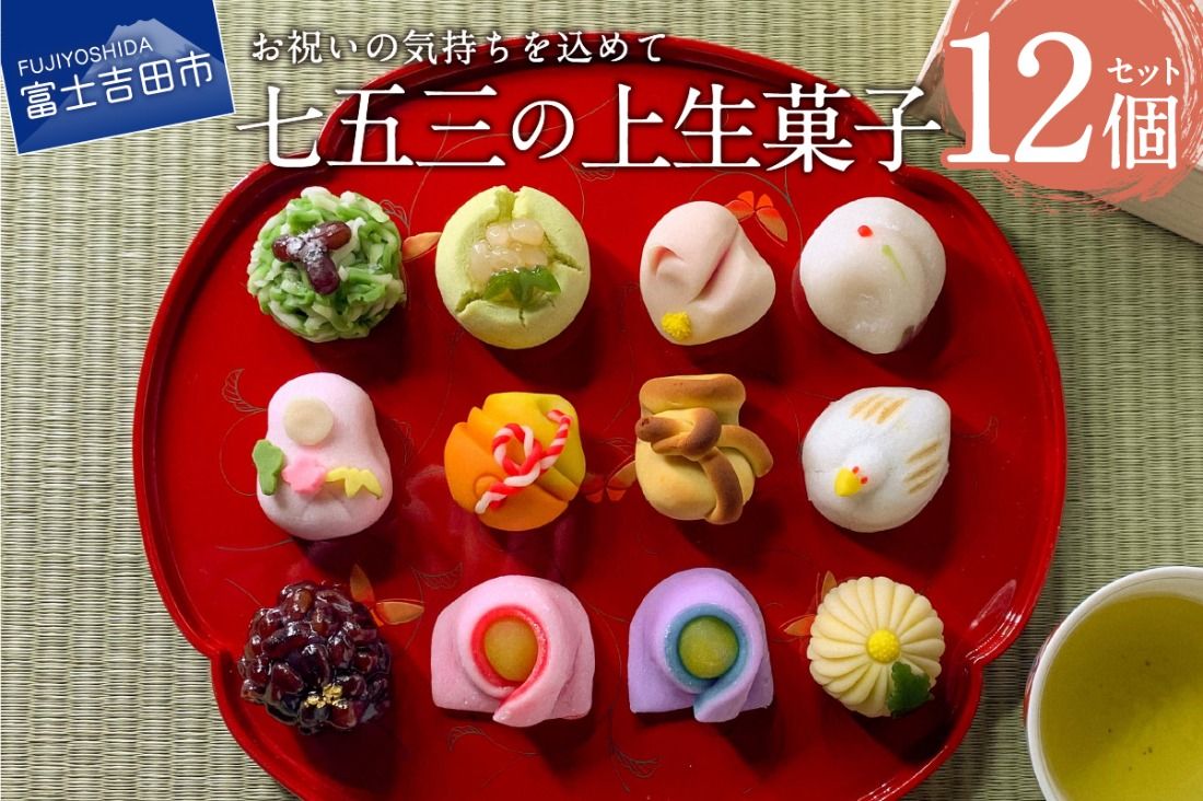 七五三 ギフト 上生菓子 12個セット 贈答用 箱入り [2025年11月10日発送予定] スイーツ 和菓子 上生菓子 ギフト 贈答 プレゼント 山梨 富士吉田