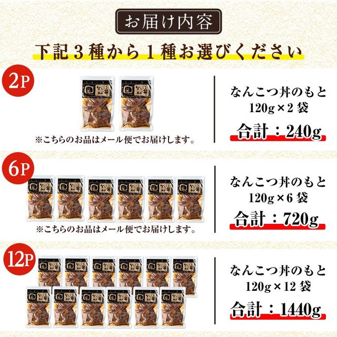 a1032 ＜パック数が選べる！＞鹿児島黒豚「短鼻豚」無添加 なんこつ丼のもと(240g～約1.4kg) 国産 鹿児島黒豚 なんこつ 軟骨 丼 豚丼 無添加 常温 惣菜 総菜 小分け 豚肉 トッピング メール便【鹿児島ますや】