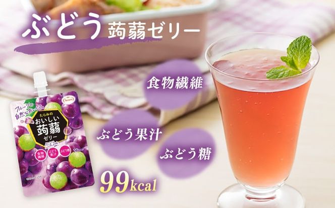 【ぶどう】たらみ おいしい蒟蒻ゼリー   150g 30個セット 糸島市 / たらみ [ALN009-2]