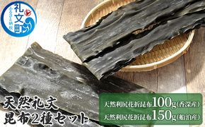 北海道 礼文島産 熟成 利尻昆布 2種 食べ比べ (香深産 100g・船泊産 150g)［ナカヤマ商店］【 昆布 だし昆布 出汁 天然 利尻昆布 熟成 食べ比べ セット 海藻 和食 旨味 希少 】
