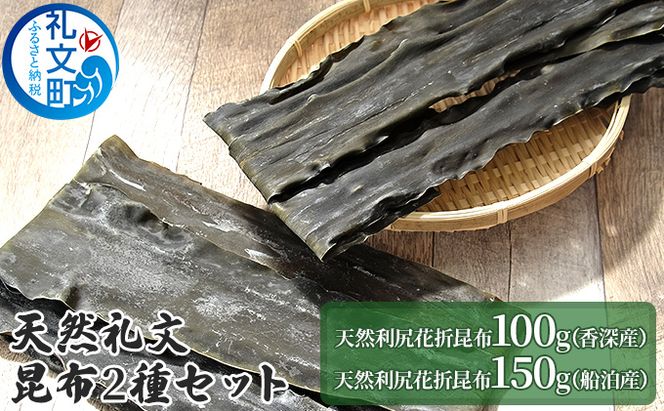 北海道 礼文島産 熟成 利尻昆布 2種 食べ比べ (香深産 100g・船泊産 150g)［ナカヤマ商店］【 昆布 だし昆布 出汁 天然 利尻昆布 熟成 食べ比べ セット 海藻 和食 旨味 希少 】