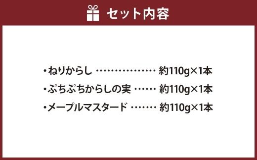 美ノ久 メープルマスタード ぷちぷちからしの実 ねりからし 3種 調味料 ソース ドレッシング マスタード からし 辛口 詰め合わせ 食べ比べ セット 洋食