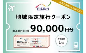 北海道登別市 地域限定旅行クーポン 90,000円分 | 日本旅行 トラベルクーポン 納税チケット 旅行 宿泊券 ホテル 観光 旅行 旅行券 交通費 体験 宿泊 夏休み 冬休み 家族旅行 ひとり旅 カップル 夫婦 親子 登別市旅行