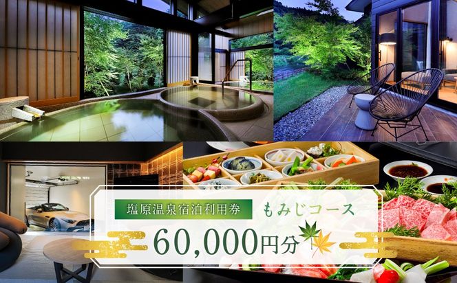 ns010-004 塩原温泉・宿泊利用券(もみじコース・60,000円分)