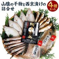 【ふるさと納税】山陰の干物 と 西京漬け の 詰合せ セット エテカレイ カレイ ハタハタ ニギス サワラ さわら 鰆 鰈 魚 無添加 安心安全 国産 兵庫県 新温泉町 送料無料