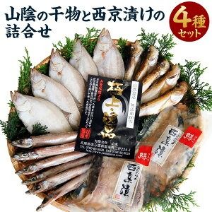 【ふるさと納税】山陰の干物 と 西京漬け の 詰合せ セット エテカレイ カレイ ハタハタ ニギス サワラ さわら 鰆 鰈 魚 無添加 安心安全 国産 兵庫県 新温泉町 送料無料