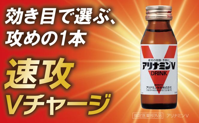 010B1533 アリナミンV 50ml×10本【栄養ドリンク アリナミン製薬 疲労回復 指定医薬部外品 アリナミン製薬】