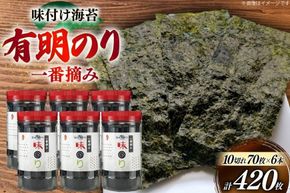 海苔 有明 味のり 6本 計420枚 [炭焼豚丼と塩ホルモンの店 西北の杜 福岡県 宇美町 um40bfw560018] 味付け海苔 のり 海苔 焼き海苔 やきのり 乾物 有明海苔 味付け 味付海苔 味付のり 味海苔 有明海産 一番摘み セット