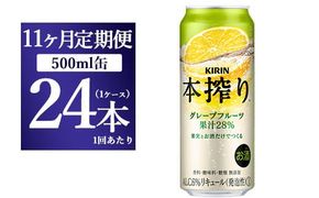 【11か月定期便】キリン チューハイ 本搾り グレープフルーツ 500ml（24本）