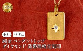 純金 24金 ペンダントトップ ダイヤモンド K24 プレート インゴット型 鍛造 ネックレス 大きめ 造幣局検定刻印 ダイヤ 一粒 金 シンプル 24k ジュエリー 人気 普段 使い250321200dk24 SWAA252