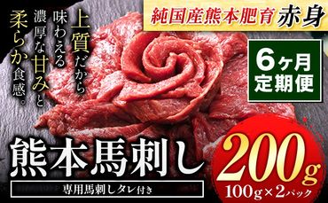 【6ヶ月定期便】馬刺し 国産 馬刺し 赤身 馬刺し 200g【純国産熊本肥育】 生食用 冷凍《お申込み月の翌月から出荷開始》送料無料 熊本県 氷川町 馬 馬肉 赤身 赤身馬刺し---hkw_fjs100x2tei_24_48000_mo6---