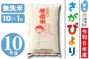 【令年6年産 新米】さがびより 無洗米 10kg【米 お米 コメ 無洗米 おいしい ランキング 人気 国産 ブランド お得 地元農家】(H061317)