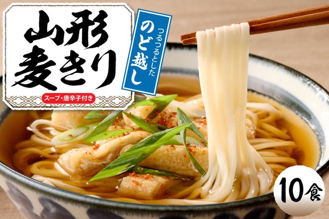 山形麦きり 「10食入り」 山形県 東根市 神町食品提供 hi095-009