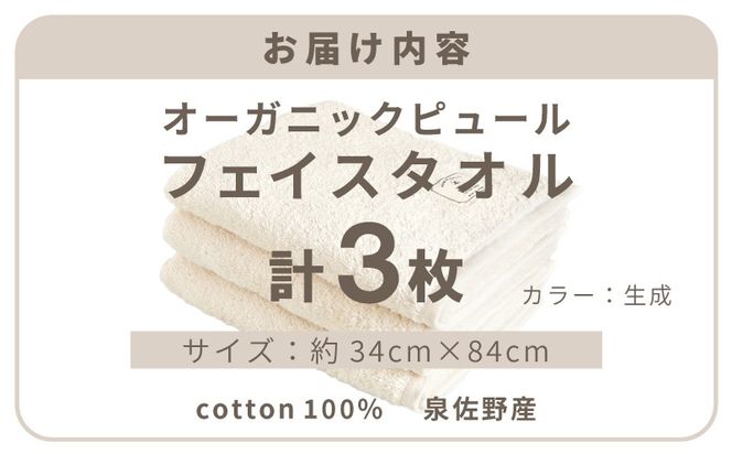 G5715 【スピード発送】オーガニックピュール フェイスタオル 3枚セット 泉州タオル