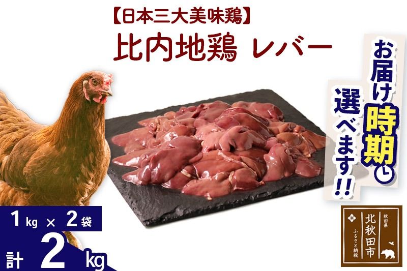 比内地鶏 レバー 2kg(1kg×2袋) お届け時期選べる 2キロ 国産 冷凍 鶏肉 鳥肉 とり肉 配送時期選べる|jaat-090701