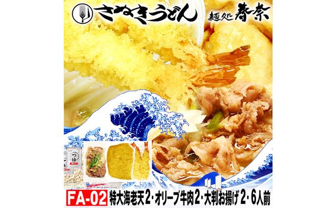 冷凍さぬきうどん 麵処 春奈 特上の3種6人前 肉うどん えび天 きつね 372013_LX005