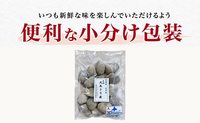 あさり 簡単 お手軽 北海道 厚岸産 天然 ブランチング加工 3D 冷凍 大あさり 500g ×1パック 貝 海鮮 魚介類