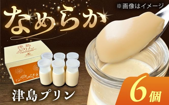 津島プリン 6個  お菓子  愛西市 / 有限会社モンシェリー 【配達不可：離島】[AEBB017]