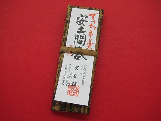 安土名物「まけずの鍔」・でっち羊羹「安土問答」の詰め合わせ【CM05U1】