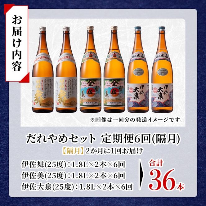 isa886 【定期便6回(隔月)】だれやめ焼酎セット 伊佐舞・伊佐美・伊佐大泉 各1.8L 合計36本(3種各2本×6回)  鹿児島 本格芋焼酎 芋焼酎 焼酎 一升瓶 飲み比べ 詰め合わせ 詰合せ 晩酌 飲みやすい だいやめ 伊佐限定焼酎 【酒乃向原】