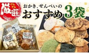 ひがの製菓厳選!! おすすめ 3袋 セット お菓子 おやつ スナック おかき せんべい 煎餅 割れせん 久助 [BA008ci]