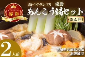 【茨城県共通返礼品／北茨城市】鍋-1グランプリで優勝したあんこう鍋セット（２人前）あん肝(DQ-1-2)