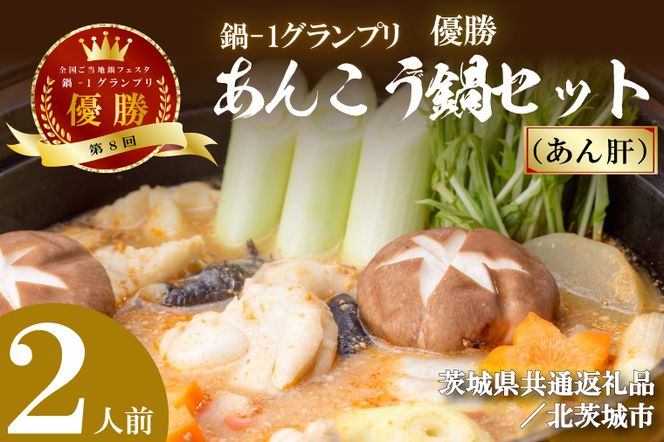 【茨城県共通返礼品／北茨城市】鍋-1グランプリで優勝したあんこう鍋セット（２人前）あん肝(DQ-1-2)
