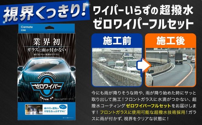 フロントガラスに水滴が付かない 超撥水コーティング C200 ゼロワイパー フルセット 株式会社カーメイト《7~14日以内に出荷予定(土日祝除く)》茨城県 結城市 車 カー用品 フロントガラス 撥水コーティング 車【配送不可地域あり】(沖縄・離島)---yuki_kmt_49_gr---