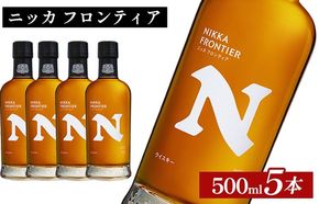 ニッカ　フロンティア　500ml×5本 ｜ 栃木県さくら市で熟成 ウィスキー お酒 ハイボール 水割り ロック 飲む 国産 洋酒 ジャパニーズ ウイスキー 蒸溜所 家飲み 酒 お湯割り フロンティア