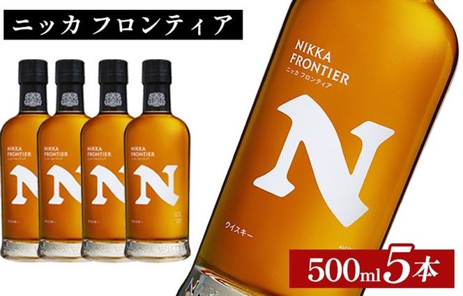 ニッカ　フロンティア　500ml×5本 ｜ 栃木県さくら市で熟成 ウィスキー お酒 ハイボール 水割り ロック 飲む 国産 洋酒 ジャパニーズ ウイスキー 蒸溜所 家飲み 酒 お湯割り フロンティア