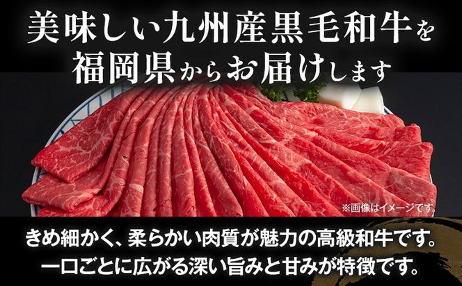 九州産黒毛和牛 牛肉 モモスライス 800g 国産 和牛 牛肉 黒毛和牛 国産牛 肉 モモ スライス 小分け 柔らか 牛丼 肉じゃが 冷凍 送料無料 味付け肉 福岡県 福岡 九州 グルメ お取り寄せ