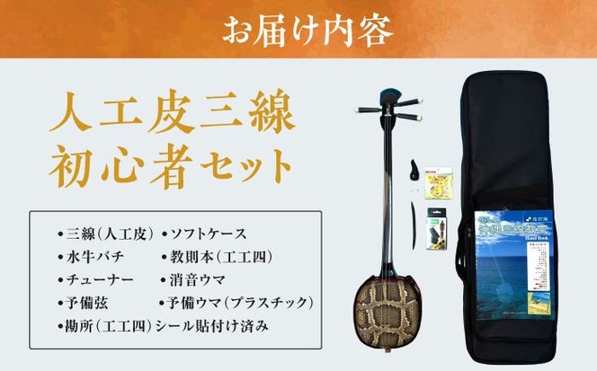 池武当新垣三線店 人工皮三線初心者セット 三線 さんしん 初心者 セット 沖縄 沖縄市 / コザ工芸館ふんどぅ[BCAU014]
